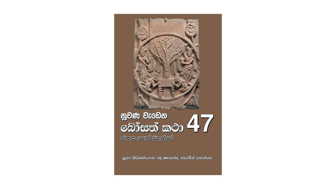 Nuwana Wadena Bosath Katha (47)