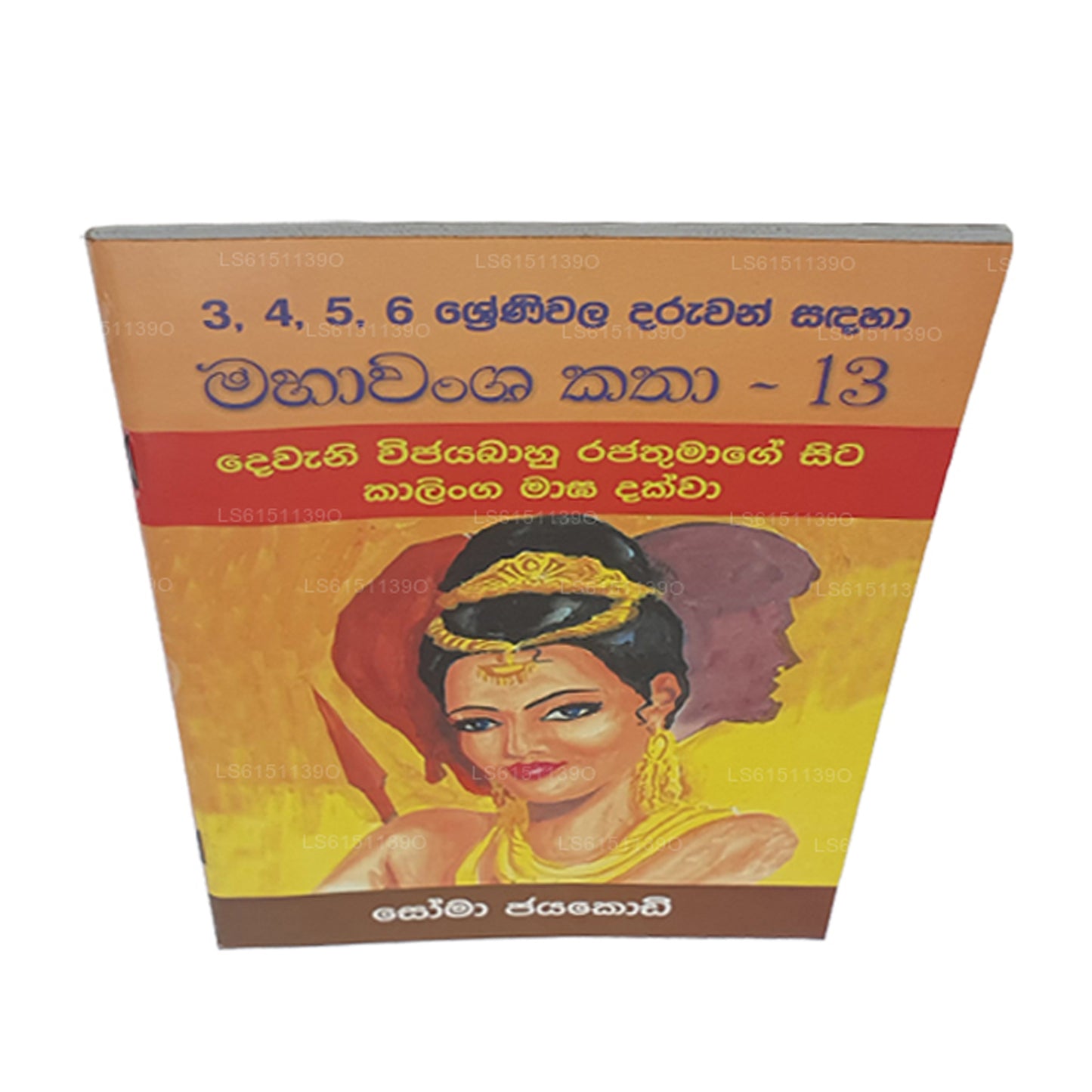 Mahawansa Katha 13