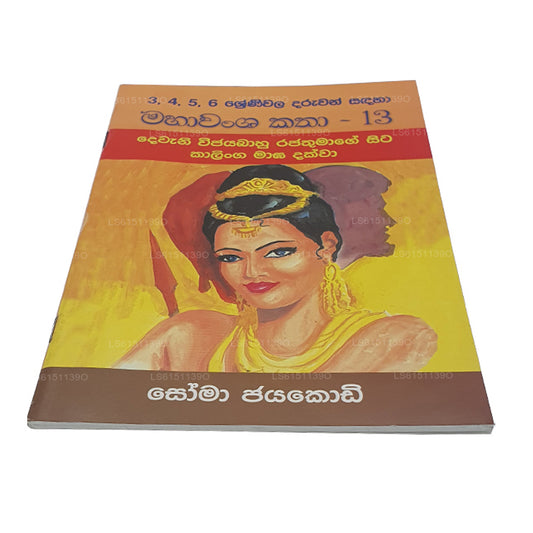 Mahawansa Katha 13