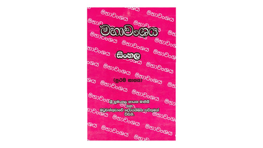 Dr. Ananda W P Guruge tarafından Mahawansaya - Sinhala