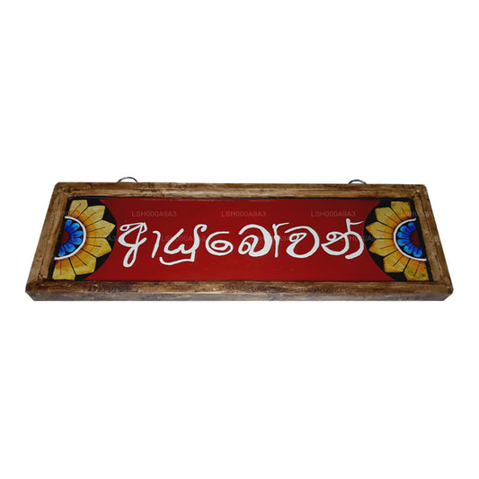 Lakpura Wall Art "Ayubowan" Design (A)