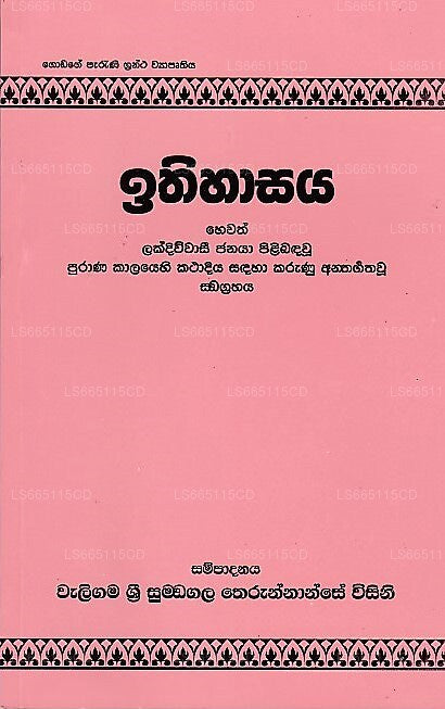 Ithihasaya(Lakdiwwasai Janaya Pilibadawu Purana Kalayehi Kathadiya Sadaha Karunu Anthargatha Wu Sang