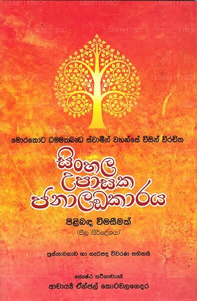 Sinhala Upasaka Janaalankaraya Pilibanda Wimaseemak